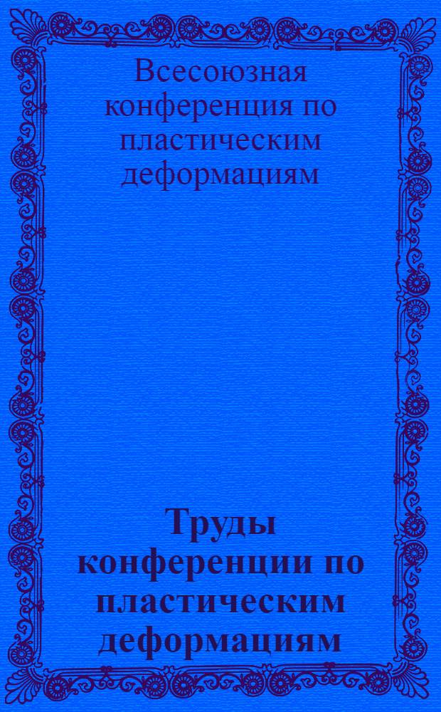 Труды конференции по пластическим деформациям : Декабрь 1936