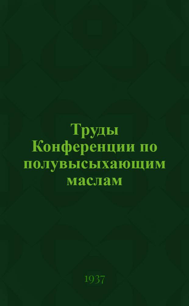 Труды Конференции по полувысыхающим маслам : Доклады и прения