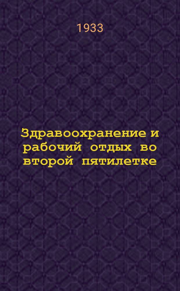 Здравоохранение и рабочий отдых во второй пятилетке : Труды I Всес. конф-ции по планированию здравоохранения и рабочего отдыха. Т. 1-. Т. 1