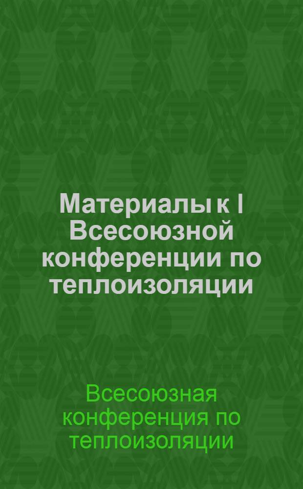 Материалы к I Всесоюзной конференции по теплоизоляции