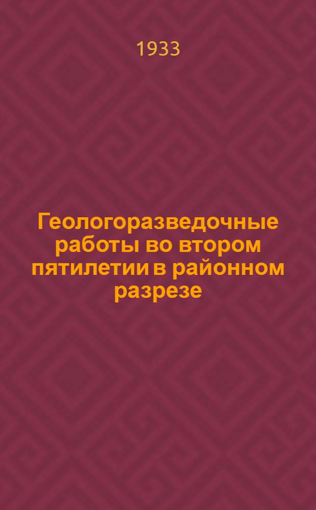 Геологоразведочные работы во втором пятилетии в районном разрезе : Материалы Конф-ции (12-24 апр. 1932 г.). Вып. 6 : Ленинградская область, Северный край, Московская область, Западная область, Иваново-Вознесенская область, Центральная Черноземная область, Большая Волга