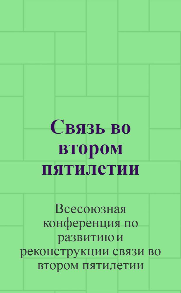 Связь во втором пятилетии : Материалы Конф-ции 1-8 авг. 1932 г