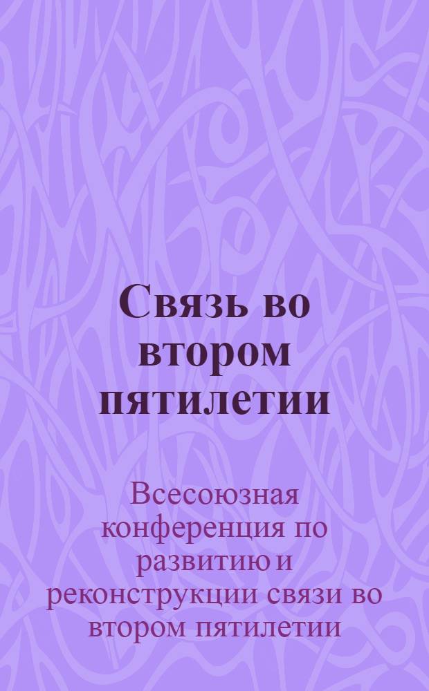 Связь во втором пятилетии : Материалы Конф-ции 1-8 авг. 1932 г