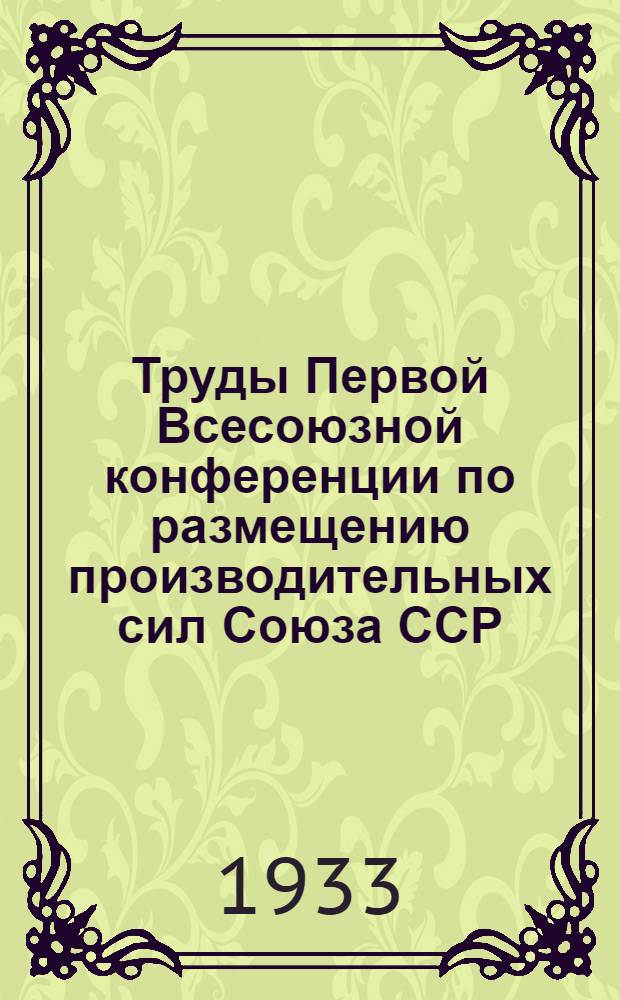Труды Первой Всесоюзной конференции по размещению производительных сил Союза ССР. Т. 2 : Естественные ресурсы