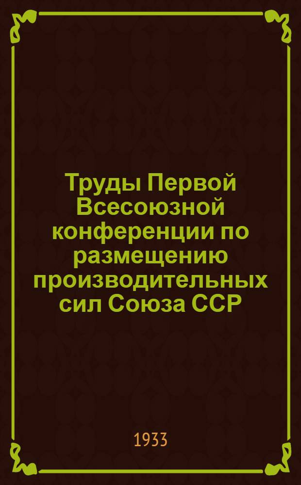 Труды Первой Всесоюзной конференции по размещению производительных сил Союза ССР. Вып. 3 : Климатологический атлас СССР
