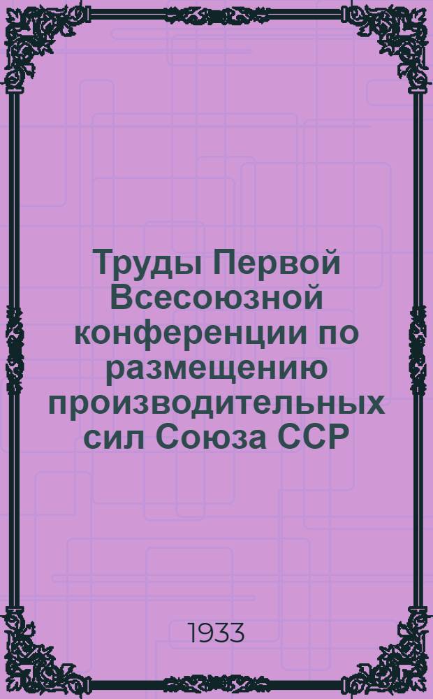 Труды Первой Всесоюзной конференции по размещению производительных сил Союза ССР. Т. 4 : Урало-Кузнецкий комбинат