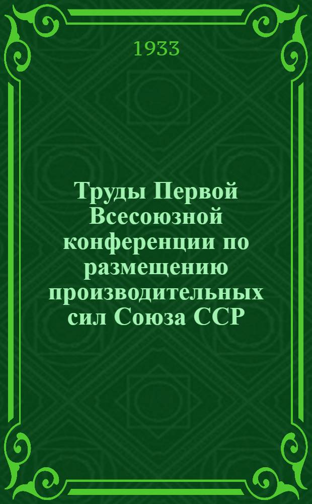 Труды Первой Всесоюзной конференции по размещению производительных сил Союза ССР. Т. 7 : Средняя Азия