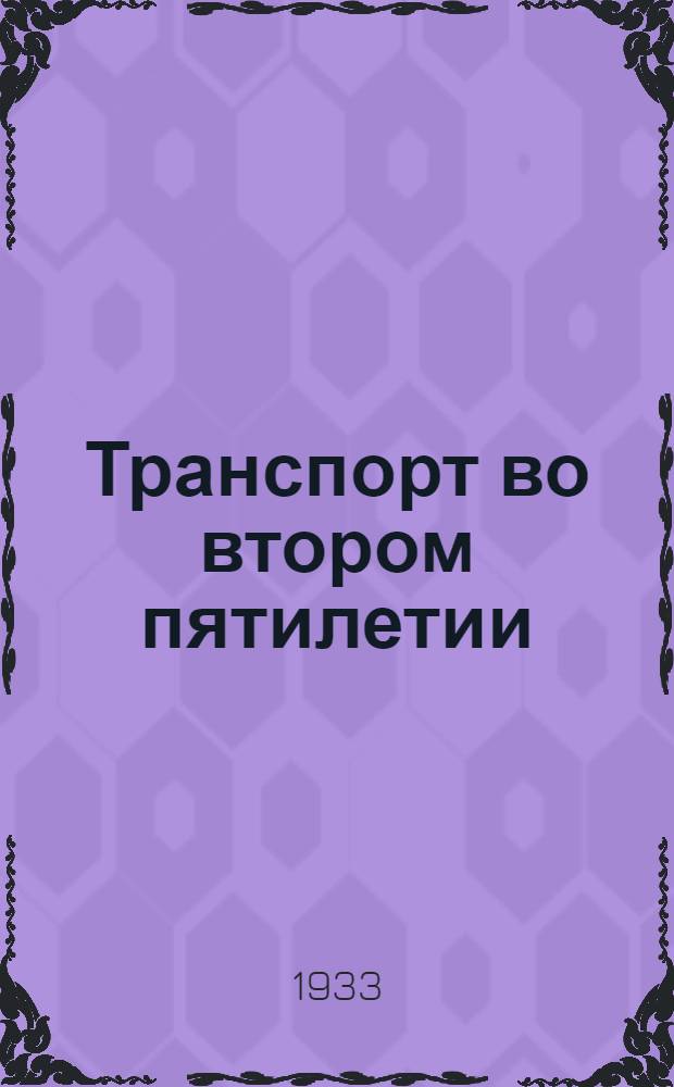 Транспорт во втором пятилетии : Материалы Конф-ции 5-11 июля 1932 г. Вып. 1-. Вып. 1