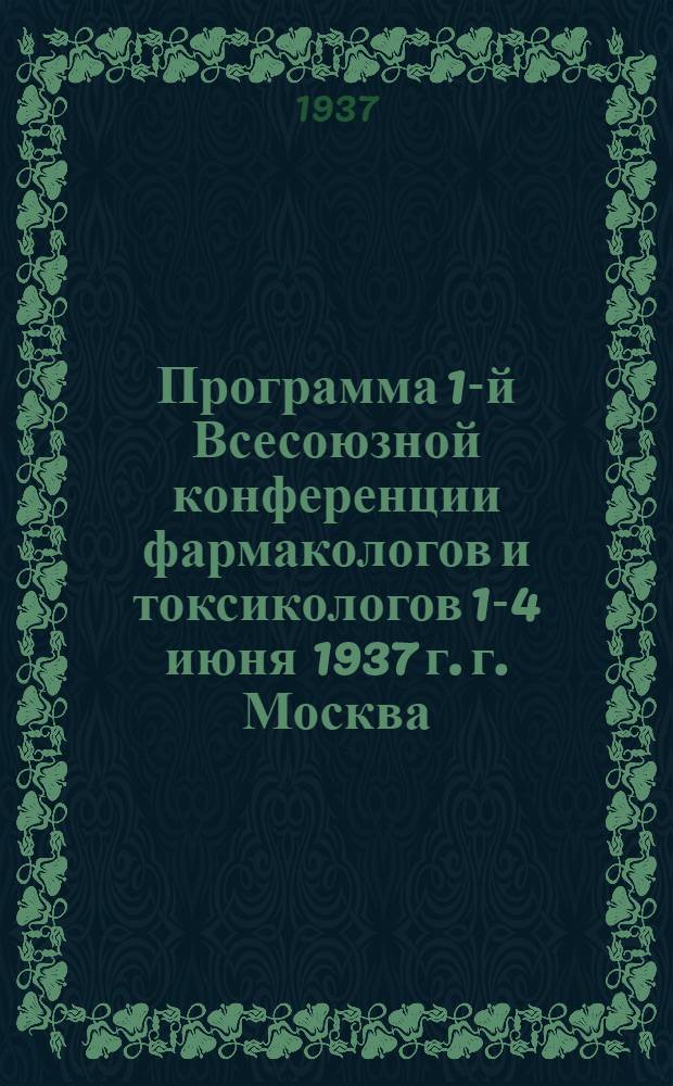 Программа 1-й Всесоюзной конференции фармакологов и токсикологов 1-4 июня 1937 г. г. Москва
