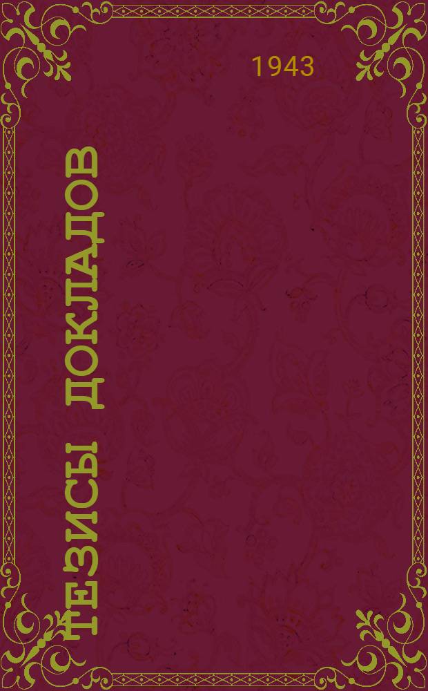 Тезисы докладов