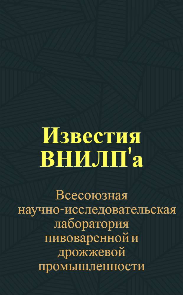 Известия ВНИЛП'а