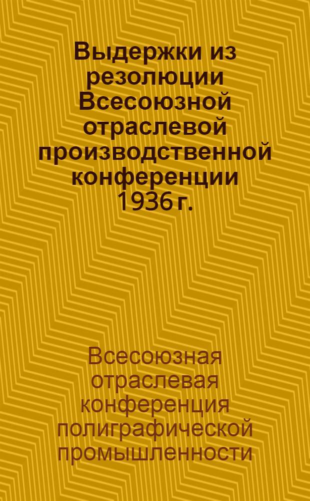 Выдержки из резолюции Всесоюзной отраслевой производственной конференции 1936 г.