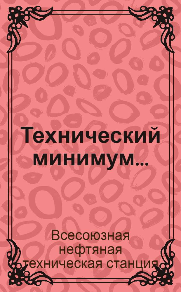 Технический минимум ... (нормы и программа) : Вып. 1-