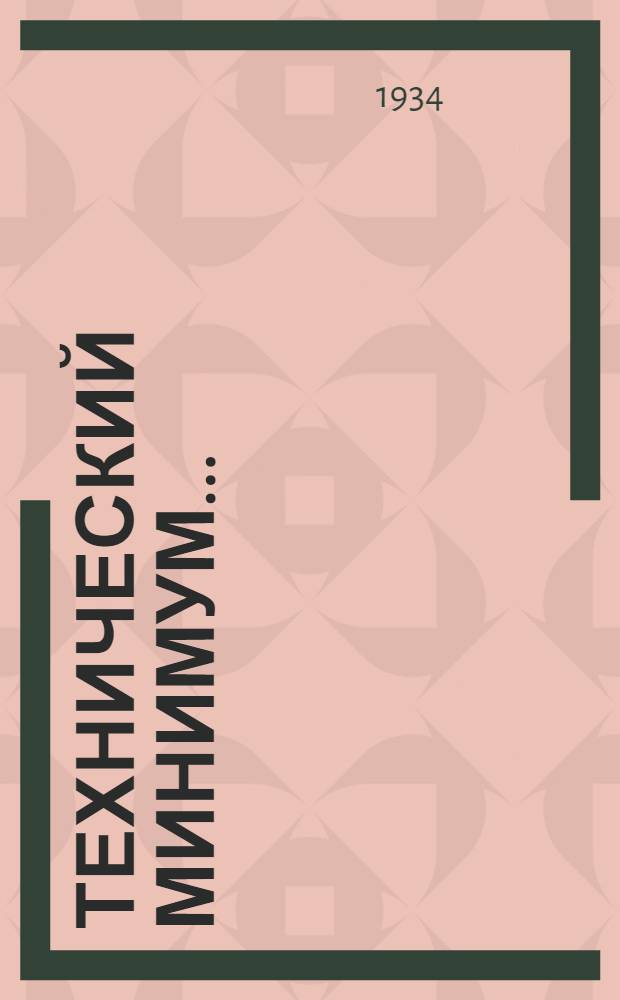 Технический минимум ... (нормы и программа) : Вып. 1-. Вып. 1 : Для бригадира по обслуживанию глубоконасосной и компрессорной эксплоатации