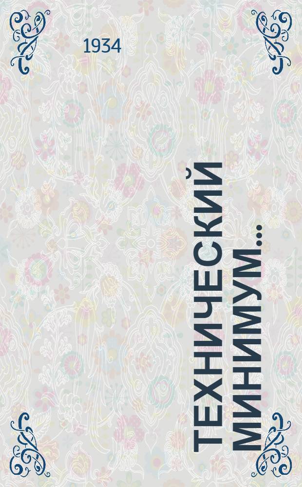 Технический минимум ... (нормы и программа) : Вып. 1-. Вып. 3 : Для верхового (полатчика) вращательного бурения