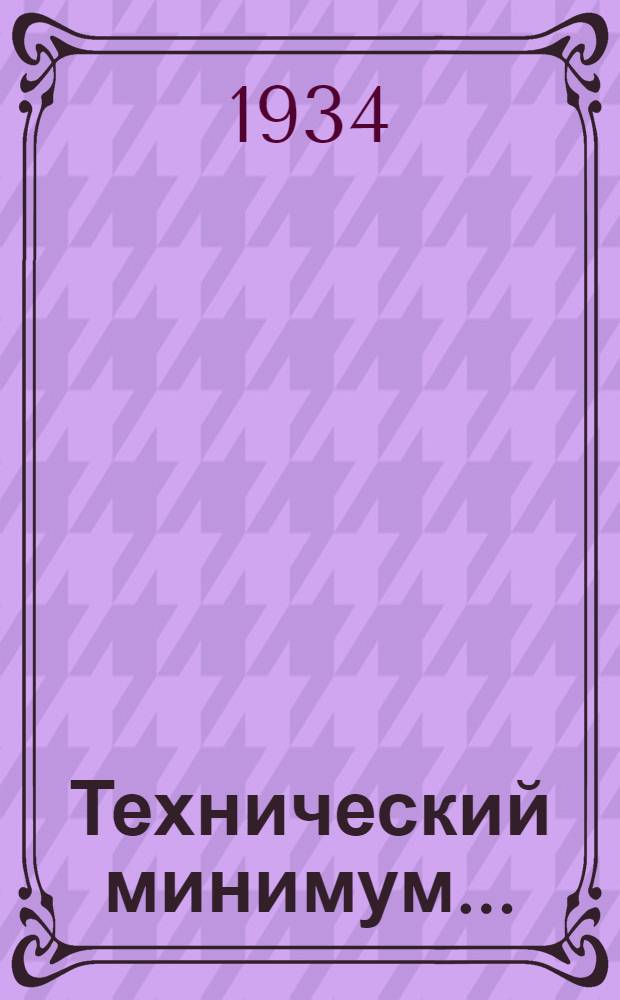 Технический минимум ... (нормы и программа) : Вып. 1-. Вып. 4 : Для тормозового вращательного бурения