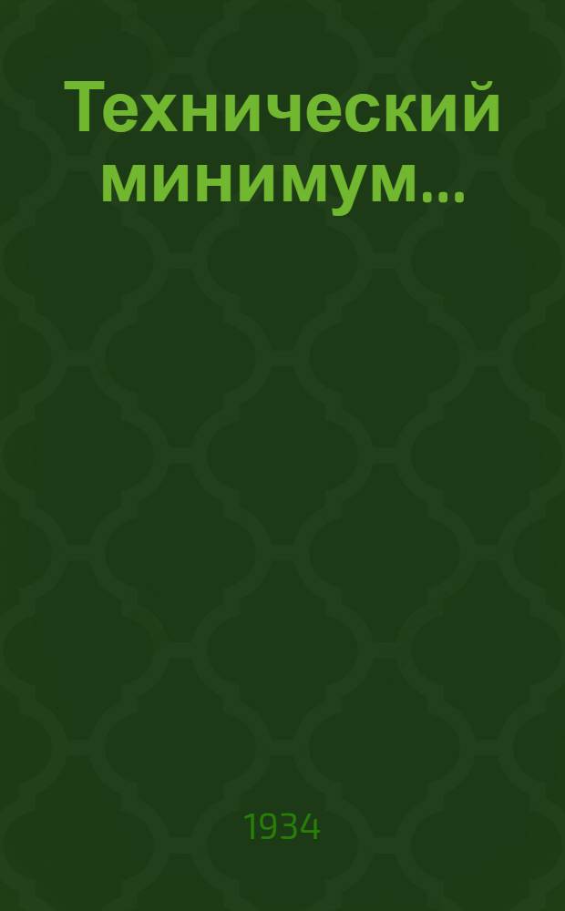 Технический минимум ... (нормы и программа) : Вып. 1-. Вып. 5