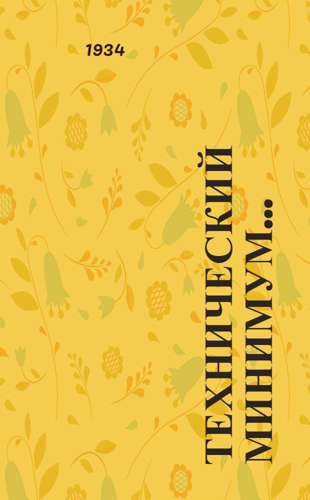 Технический минимум ... (нормы и программа) : Вып. 1-. Вып. 6 : Для промыслового слесаря обслуживающего оборудование по транспорту и хранению нефти
