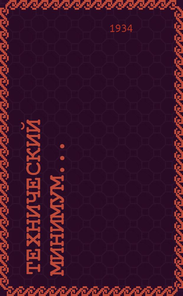 Технический минимум ... (нормы и программа) : Вып. 1-. Вып. 17 : Для промыслового масленщика