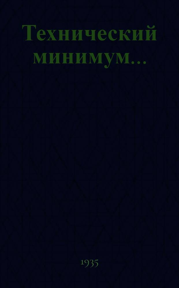 Технический минимум ... (нормы и программа) : Вып. 1-. Вып. 25 : Для электромонтера нефтеперегонного завода