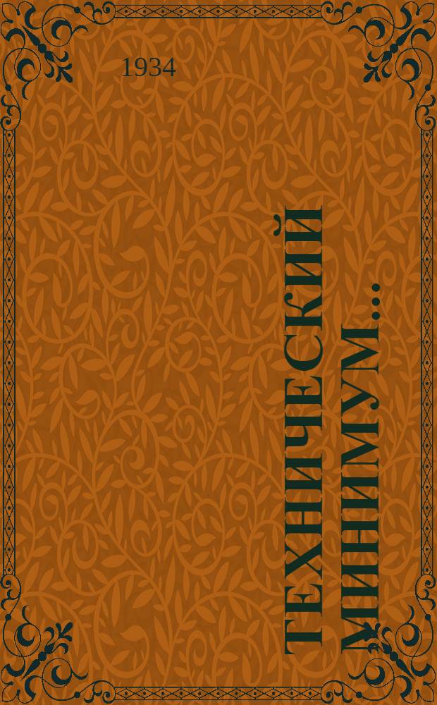 Технический минимум ... (нормы и программа) : Вып. 1-. Вып. 27 : Для пожарного нефтяной промышленности