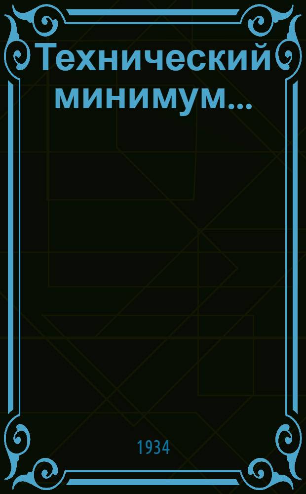 Технический минимум ... (нормы и программа) : Вып. 1-. Вып. 29 : Для слесаря компрессорного хозяйства