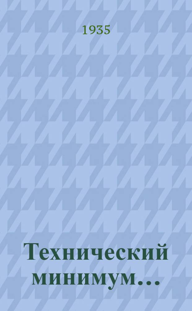 Технический минимум ... (нормы и программа) : Вып. 1-. Вып. 37 : Для масленщика нефтеперегонных заводов