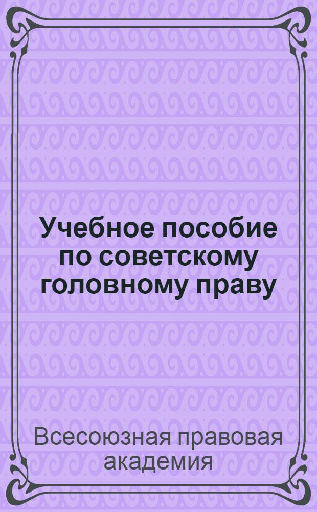 Учебное пособие по советскому головному праву