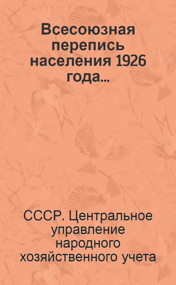 Всесоюзная перепись населения 1926 года ...