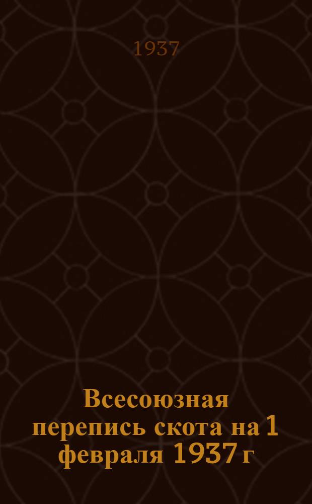 Всесоюзная перепись скота на 1 февраля 1937 г : Информ. письмо. № 1-. № 1(14)