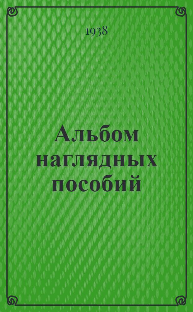 Альбом наглядных пособий : [Вып. 2-]. [Вып. 3] : Судоустройство и уголовный процесс современных буржуазных государств