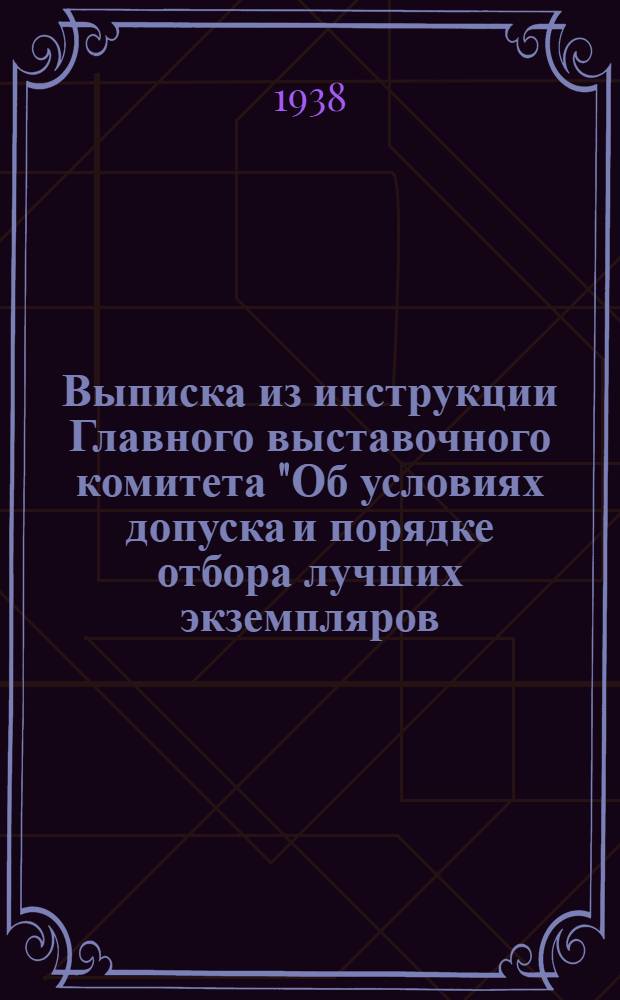 Выписка из инструкции Главного выставочного комитета "Об условиях допуска и порядке отбора лучших экземпляров (экспонатов) животных на Всесоюзную сельскохозяйственную выставку