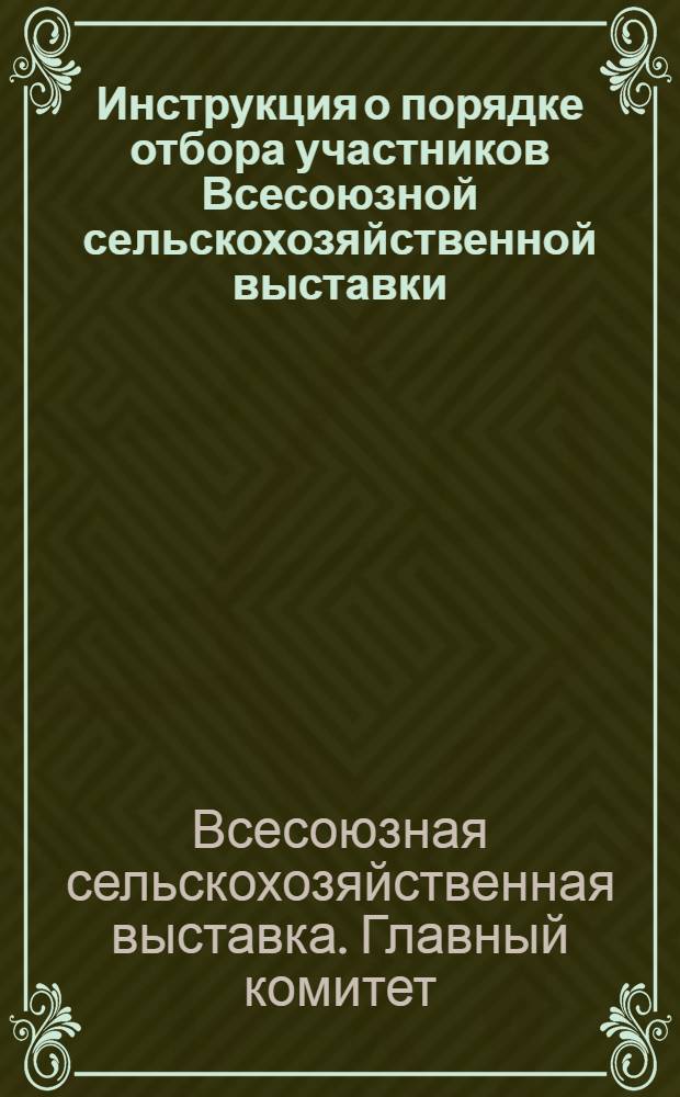 Инструкция о порядке отбора участников Всесоюзной сельскохозяйственной выставки