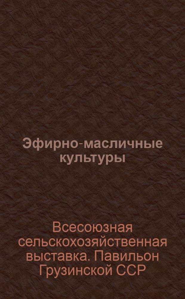 Эфирно-масличные культуры