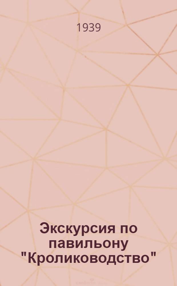 Экскурсия по павильону "Кролиководство"