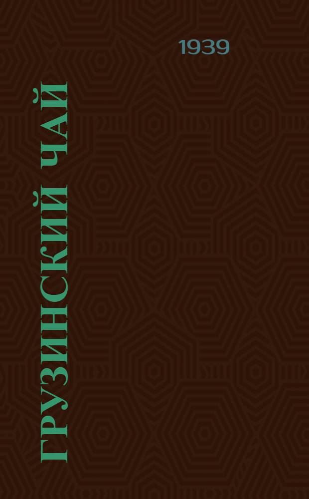 Грузинский чай