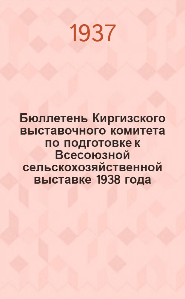 Бюллетень Киргизского выставочного комитета по подготовке к Всесоюзной сельскохозяйственной выставке 1938 года