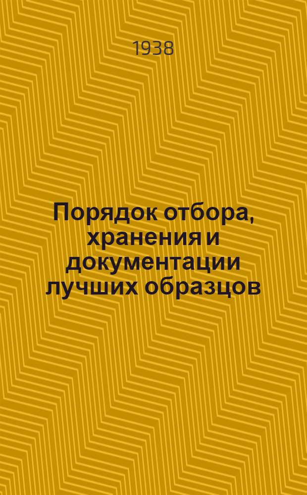 Порядок отбора, хранения и документации лучших образцов (экспонатов) зерновых и зернобобовых культур урожая 1938 года на Всесоюзную сельскохозяйственную выставку