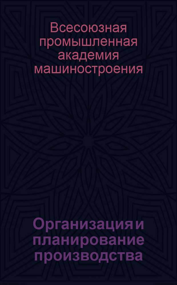 [Организация и планирование производства] : Тема 1-