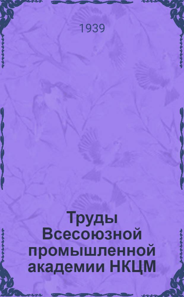 Труды Всесоюзной промышленной академии НКЦМ : Вып. 2-