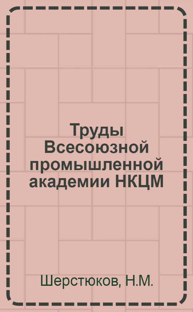 Труды Всесоюзной промышленной академии НКЦМ : Вып. 2-. Вып. 2 : К стратификации третичных отложений