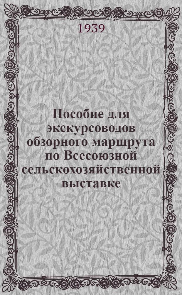 Пособие для экскурсоводов обзорного маршрута по Всесоюзной сельскохозяйственной выставке : Ч. I-II. Ч. 2