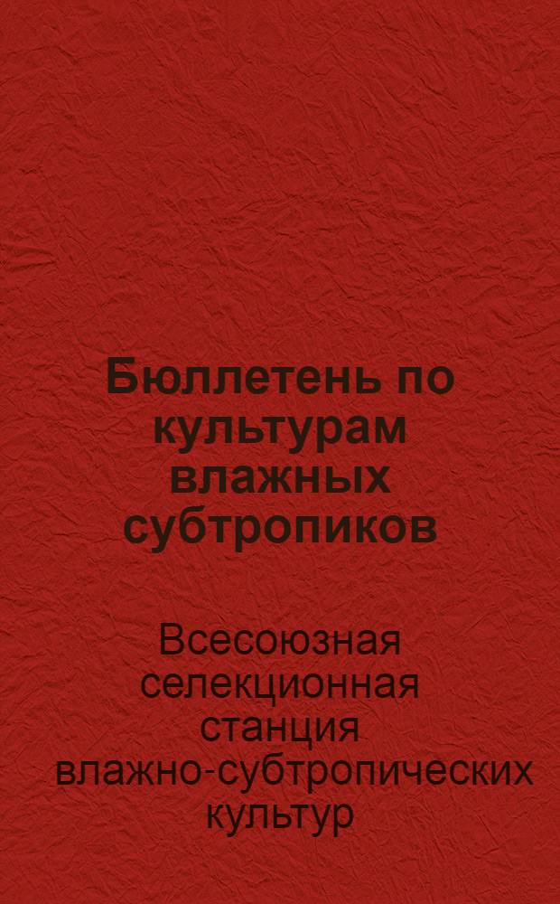 Бюллетень по культурам влажных субтропиков : № 1