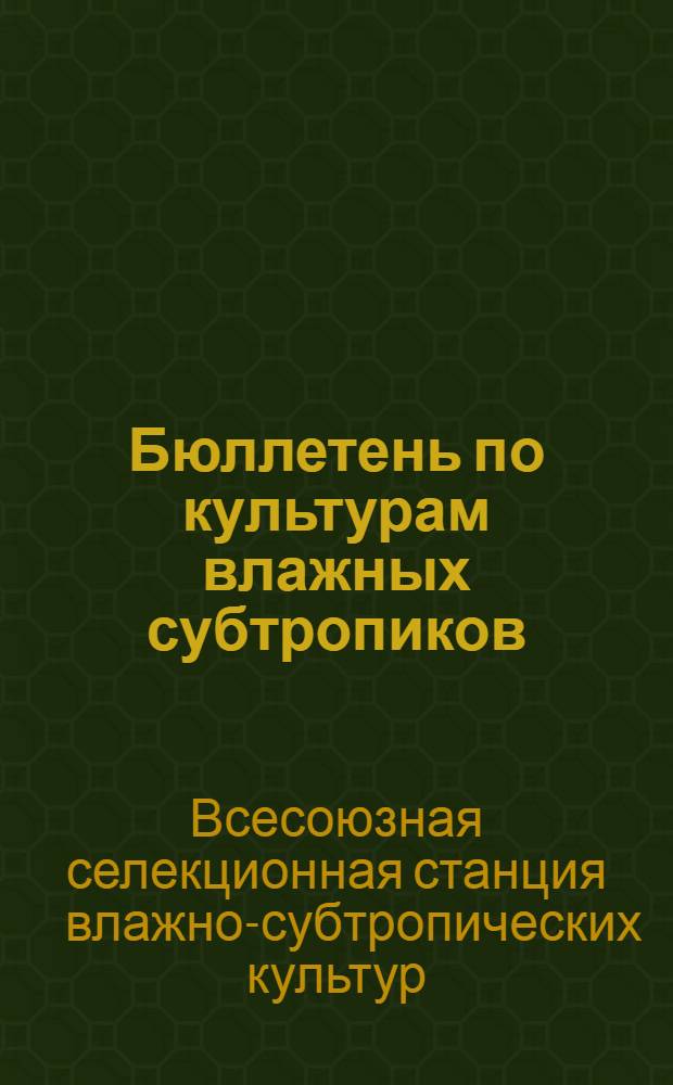Бюллетень по культурам влажных субтропиков : № 2