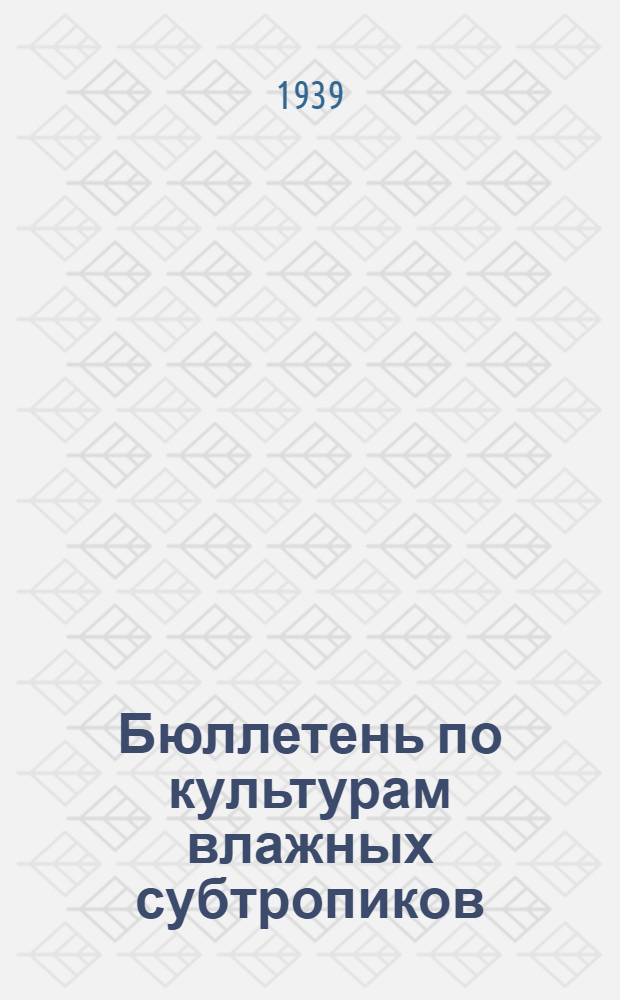 Бюллетень по культурам влажных субтропиков : № 2. № 3