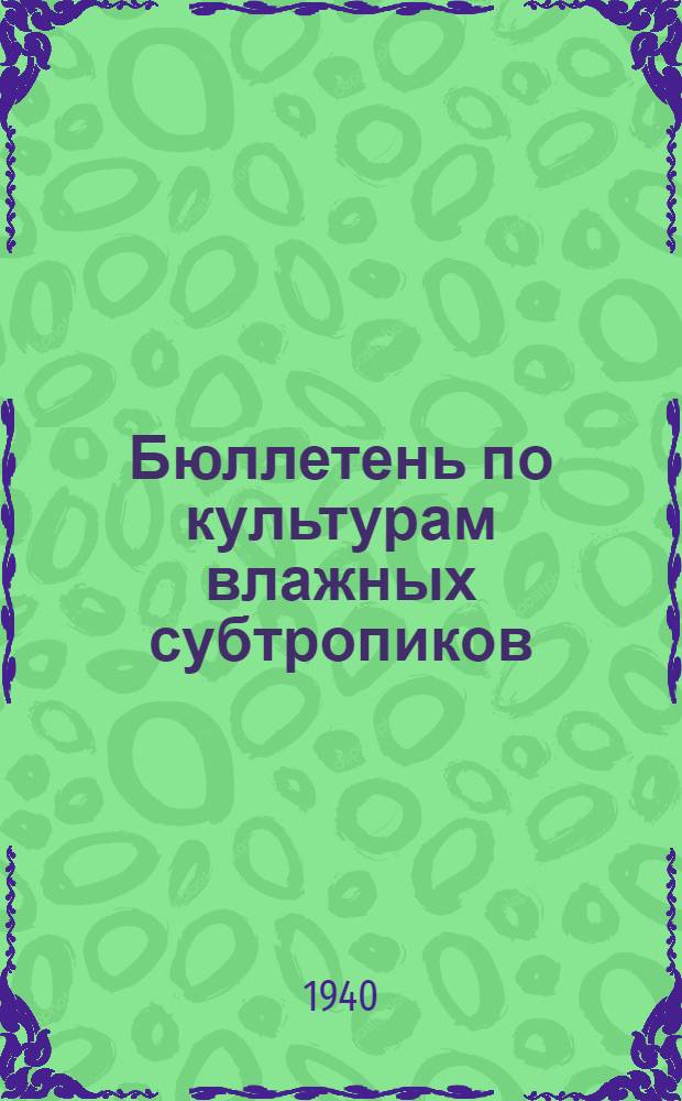 Бюллетень по культурам влажных субтропиков : № 2. № 5