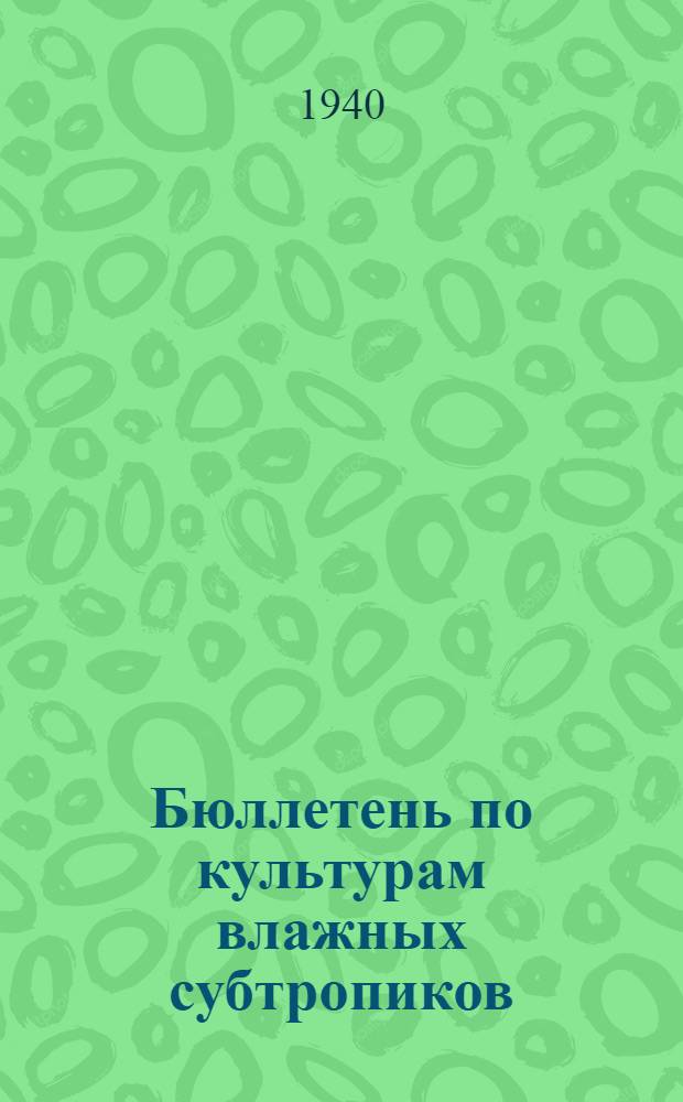 Бюллетень по культурам влажных субтропиков : № 2. № 6-7