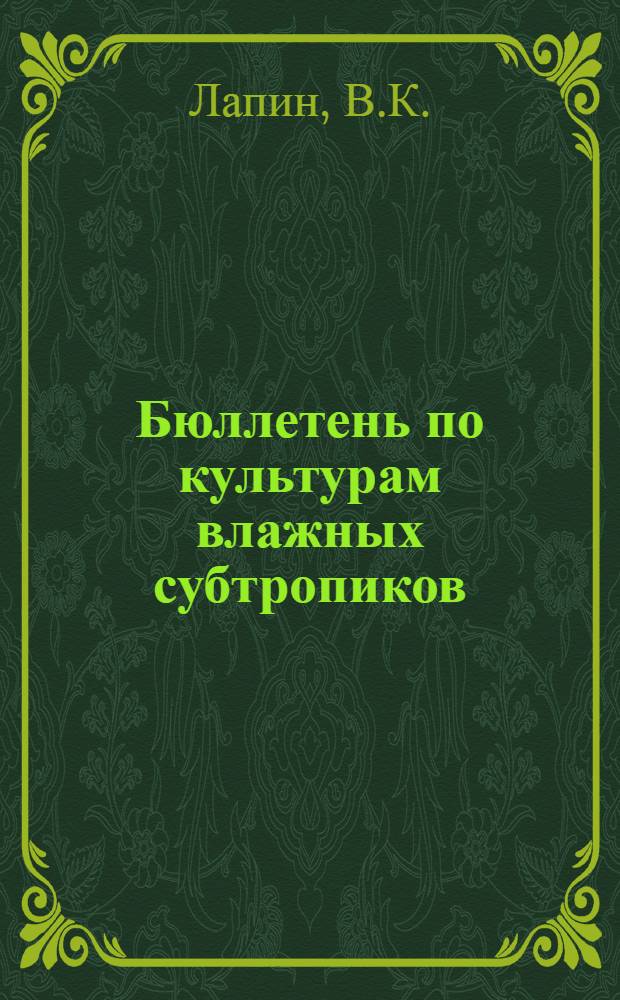 Бюллетень по культурам влажных субтропиков : № 2. № 8