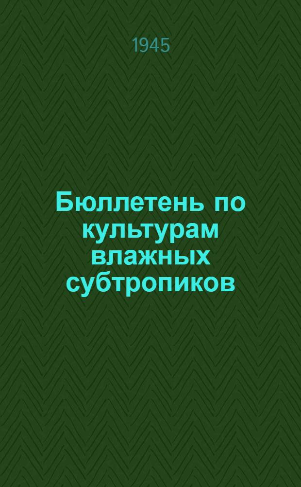 Бюллетень по культурам влажных субтропиков : № 2. № 12-13