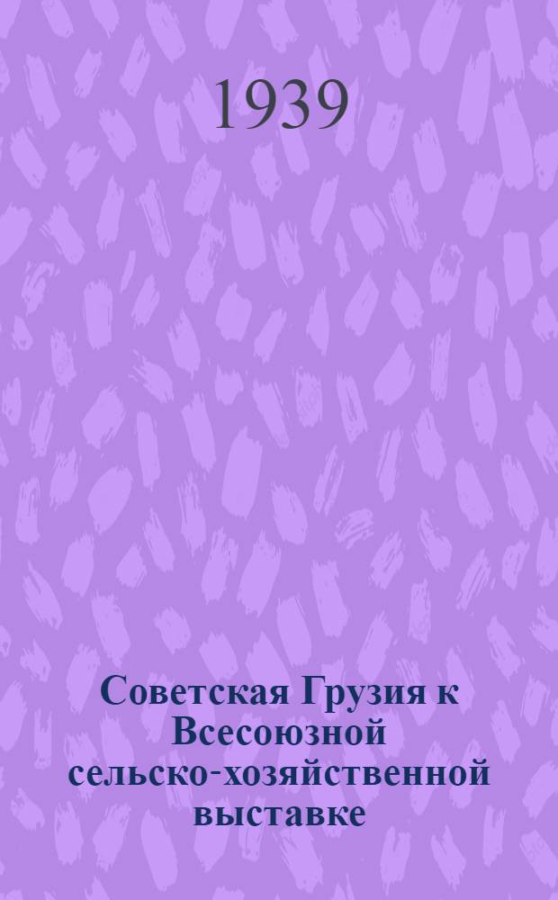 Советская Грузия к Всесоюзной сельско-хозяйственной выставке